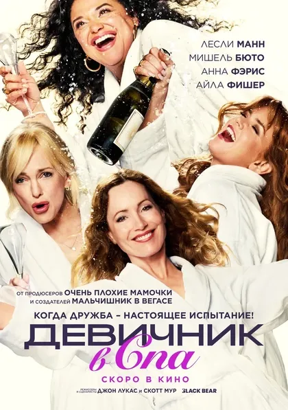 Постер Девичник в спа