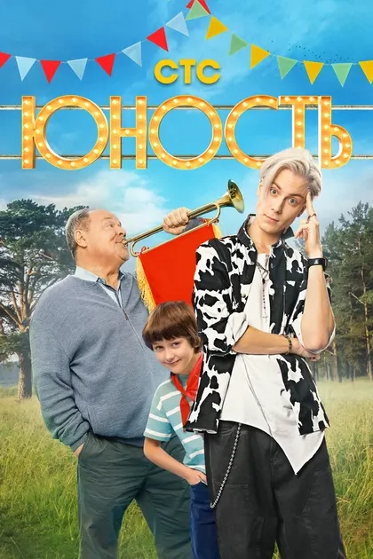 Постер Юность